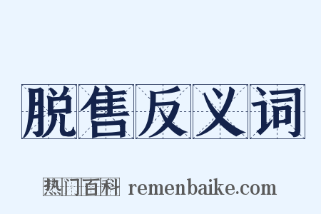 脱售反义词是什么意思的图片